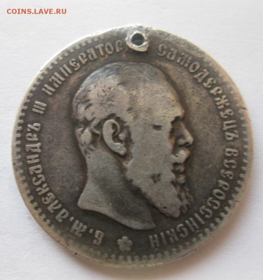 Рубль 1892 с дыркой - 2