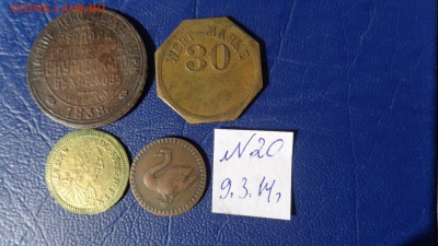 4 старых жетона разные     до 23.12  в 21-20 мск - 09.03.2014     разное  № 2 202.JPG