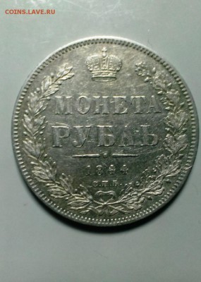 МОНЕТА РУБЛЬ 1844 Штемпельный блеск! До 21.12.14. в 22-30 - IMAG2958