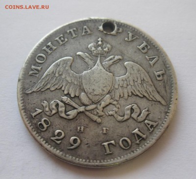 Монета рубль 1829 с дыркой - 11
