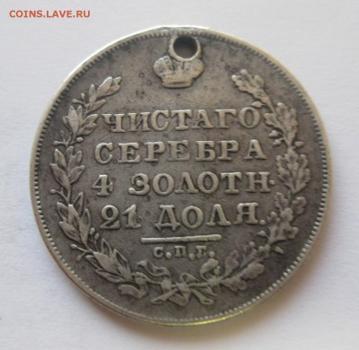 Монета рубль 1829 с дыркой - 2