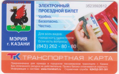 Транспортные карты "Любимые места Казани" 10 шт. до 21.12.14 - Рисунок (150)