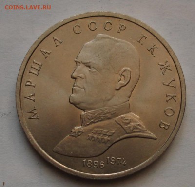 1 рубль 1990 Жуков. До 18.12 в 22-00 - DSC05956.JPG