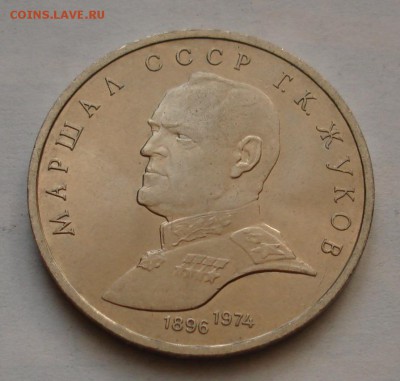 1 рубль 1990 Жуков. До 18.12 в 22-00 - DSC05957.JPG