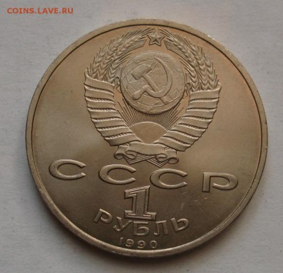 1 рубль 1990 Жуков. До 18.12 в 22-00 - DSC05959.JPG