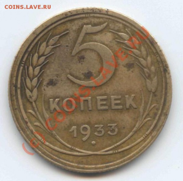 5 коп 1933 - 5 коп1933