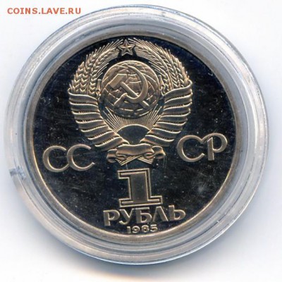 СССР. 1985г. 1 р. 40 лет Победы Proof. до 21.12 в 21.30 - МонетыТутРФ090