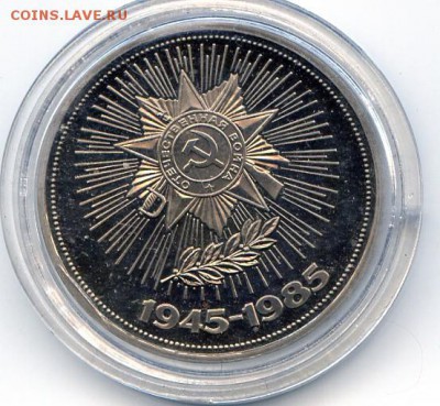 СССР. 1985г. 1 р. 40 лет Победы Proof. до 21.12 в 21.30 - МонетыТутРФ089