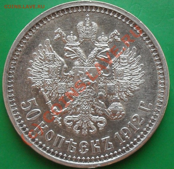 50 копеек 1912,1913г. до 22:00Мск 11.05.2010г. - SDC11216.JPG