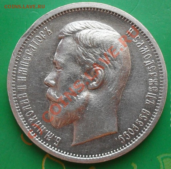 50 копеек 1912,1913г. до 22:00Мск 11.05.2010г. - SDC11217.JPG