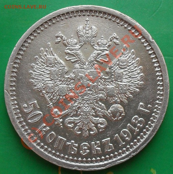 50 копеек 1912,1913г. до 22:00Мск 11.05.2010г. - SDC11218.JPG