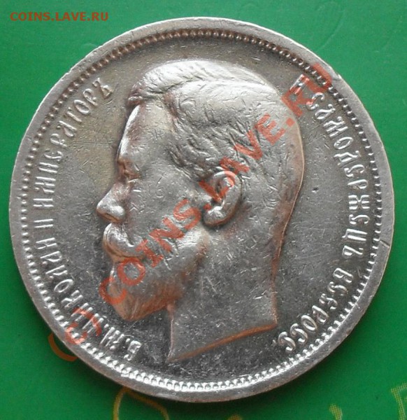 50 копеек 1912,1913г. до 22:00Мск 11.05.2010г. - SDC11220.JPG