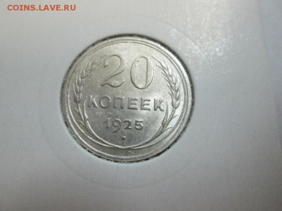 20к. 1925г. Отличная! С блеском! до 18.12.14 22.00 - IMG_4849а