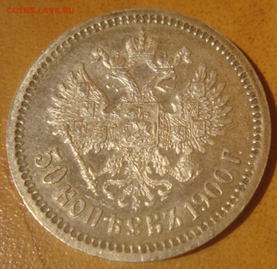 50 КОПЕЕК 1900 ФЗ до 23 декабря в 22-00 по Москве - DSC09029.JPG