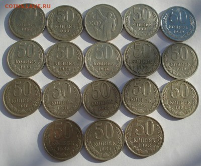 50 копеек 1964-1988гг СССР - 18штук до 22:00 19.12.14 - DSC07951.JPG