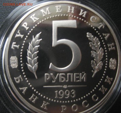 5 рублей 1993 МЕРВ ПРУФ до 21.12.14 23-00 МСК - IMG_1127.JPG