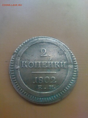 2 коп. 1802. подлинность - DSC00468.JPG