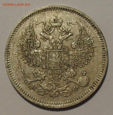 20 копеек 1865 года НФ. Очень хорошая! До 21.12. - SDC17974.JPG