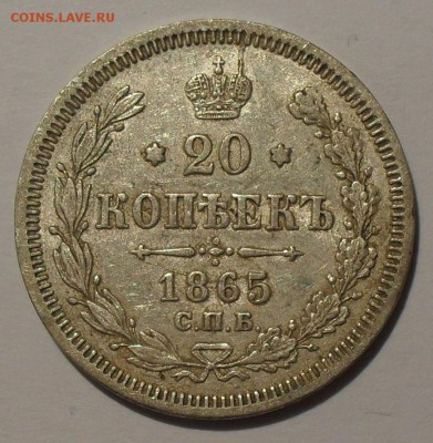 20 копеек 1865 года НФ. Очень хорошая! До 21.12. - SDC17972.JPG