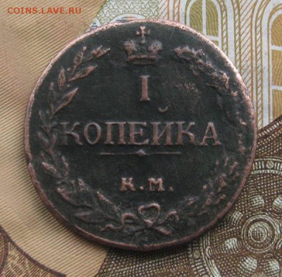 1 копейка 1811г.км пб.R-1.до20.12. 22-30 по Мск. - IMG_4155.JPG