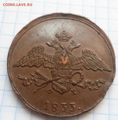 5 копеек 1833 - DSC03501.JPG