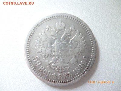 50 копеек 1899г.(А.Г) Серебро. до 20.12.2014г. - P1020295.JPG