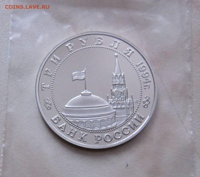 3 РУБ. 1994г. ОСВОБОЖДЕНИЕ БЕЛГРАДА (ПРУФ) 18.12. 22-00 мск - Б_4