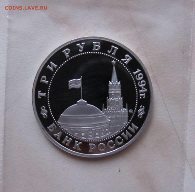 3 РУБ. 1994г. ОСВОБОЖДЕНИЕ БЕЛГРАДА (ПРУФ) 18.12. 22-00 мск - Б_3