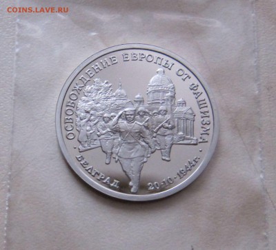 3 РУБ. 1994г. ОСВОБОЖДЕНИЕ БЕЛГРАДА (ПРУФ) 18.12. 22-00 мск - Б_2