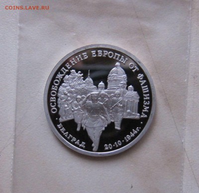 3 РУБ. 1994г. ОСВОБОЖДЕНИЕ БЕЛГРАДА (ПРУФ) 18.12. 22-00 мск - Б_1