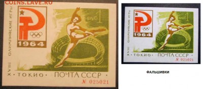 Блок 1964 на опознание - Токийский блок - фальшивка