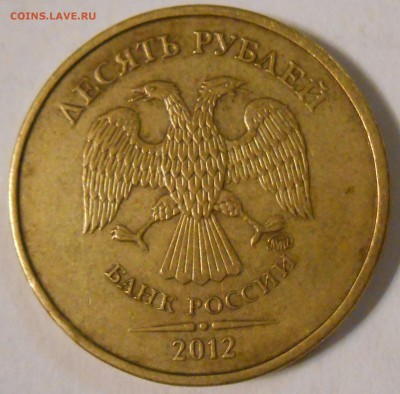 10 рублей 2012 ммд 1.23 по Ю.К.,2.3 по А.С.до 18.12 22.00мск - DSCN0619_110544031532459