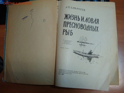 Л.П.Сабанеев"Жизнь и ловля пресноводных рыб"---КОРОТКИЙ АУК - DSC00161