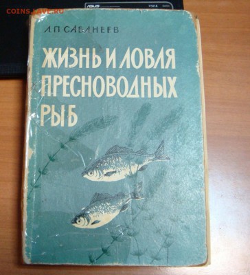 Л.П.Сабанеев"Жизнь и ловля пресноводных рыб"---КОРОТКИЙ АУК - DSC00160