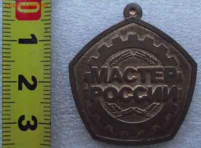 медаль,мастер России,до 19.12 в 21.00мск - 1.JPG