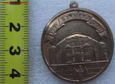 Медаль,бутырка.за честь и доблесть,до 19.12 в 21.00мск - 3.JPG