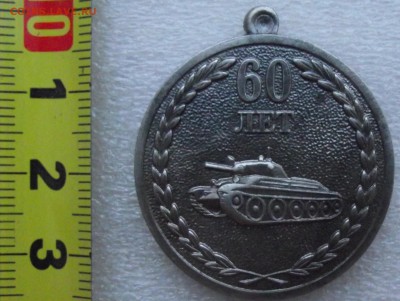 медаль,день танкиста,до 19.12 в 21.00мск - 6.JPG