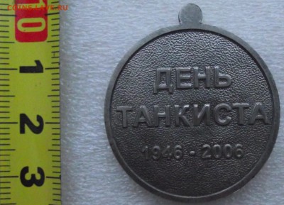 медаль,день танкиста,до 19.12 в 21.00мск - 6а.JPG