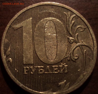 10 руб 2010 ММД шт 2.3 В1-? - DSC08460-2