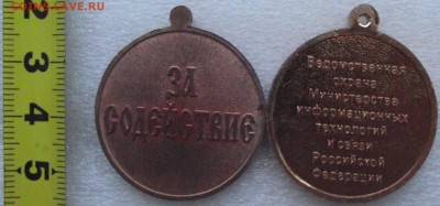медали,вневедомст.охрана,за содействие,до 19.12 в 21.00мск - 16а.JPG