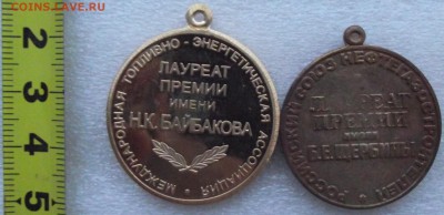 медали,лауреаты премий,до 19.12 в 21.00мск - 17а.JPG