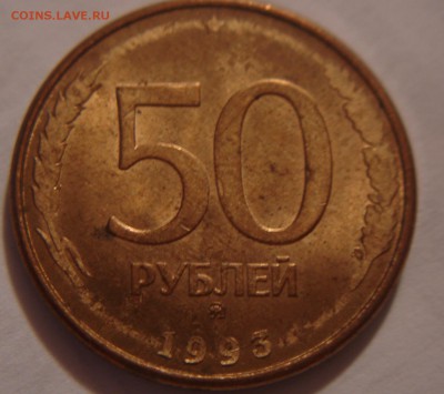 50 копеек 1993 года - DSC03790.JPG