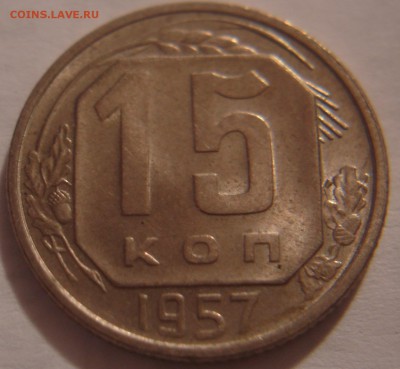 15 КОПЕЕК 1957  ГОДА - DSC03792.JPG