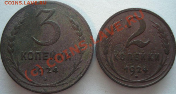 2, 3 копейки 1924 г., до 12.05.10 в 20-00 МСК - DSC04969.JPG