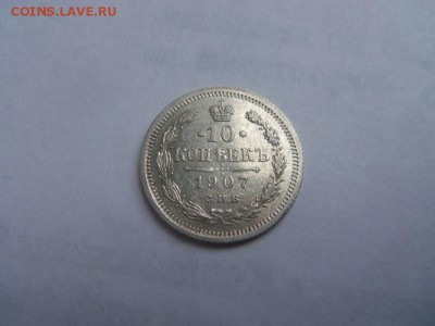 10 копеек 1907 года СПБ ЭБ. 21-12-2014 в 22-00 мск. - 002.JPG