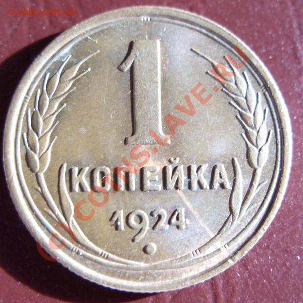 1 коп 1924, шик-блеск-aunc!!!. До 15.05.2010, 22:00 - rev1