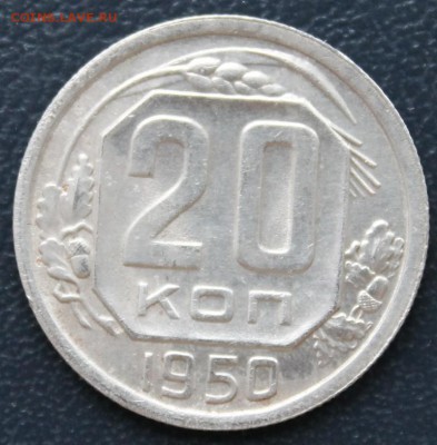 20 копеек 1950г до 21.12.14 в 22.00 мск - 20к_1