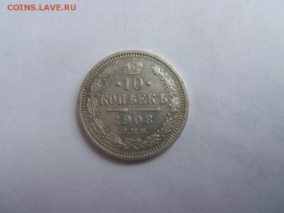 10 копеек 1908 года СПБ ЭБ. 21-12-2014 в 22-00 мск - 009 (4).JPG