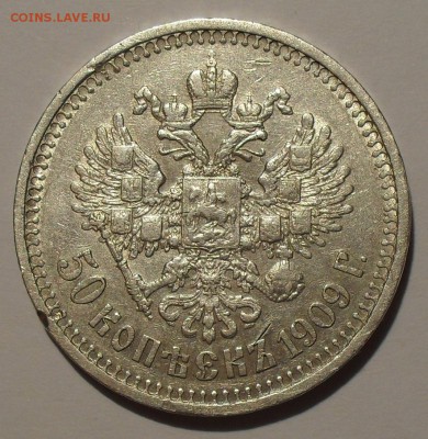 50 копеек 1909 года ЭБ. Очень хорошая, Редкость! До 20.12. - SDC17878.JPG