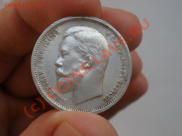 50 коп. 1912г.ЭБ( AU++!),с 200 руб! до 10.05  21:00 МСК - P5101928.JPG